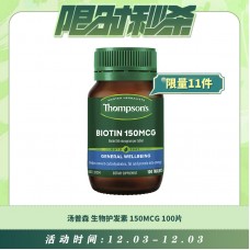 【12.03每日限时秒杀】THOMPSON'S 汤普森 BIOTIN 150MCG 生物护发素 100片